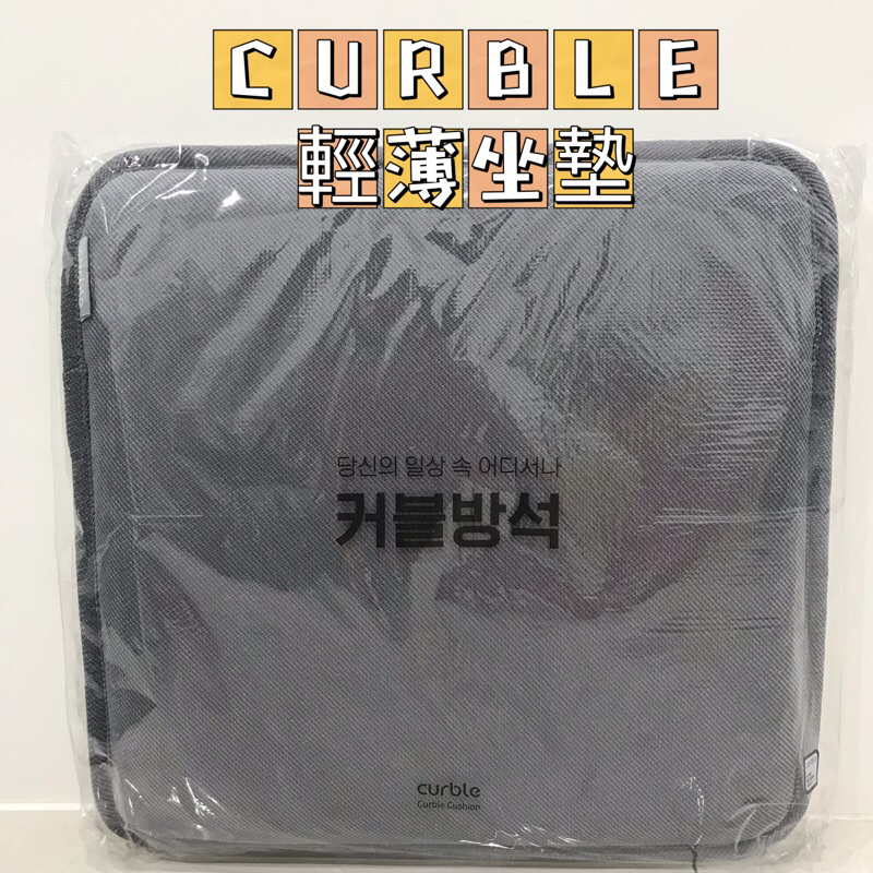 現貨☁️韓國 Curble cushion軟坐墊