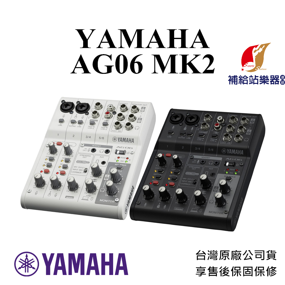 【現貨】YAMAHA  AG06 MK2 網路直播混音器 錄音介面 台灣原廠公司貨 保固保修【補給站樂器】