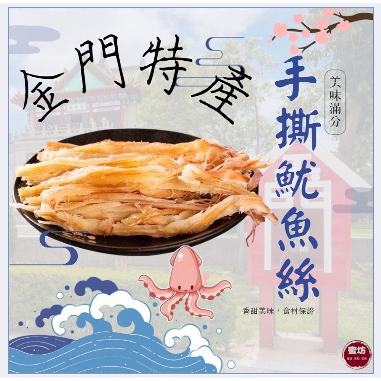 金門手撕魷魚絲🦑厚實有料吃的到魷魚的鮮甜