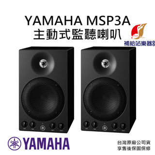 YAMAHA MSP3A 主動式監聽喇叭 內建22瓦擴大機 台灣原廠公司貨 保固保修【補給站樂器】