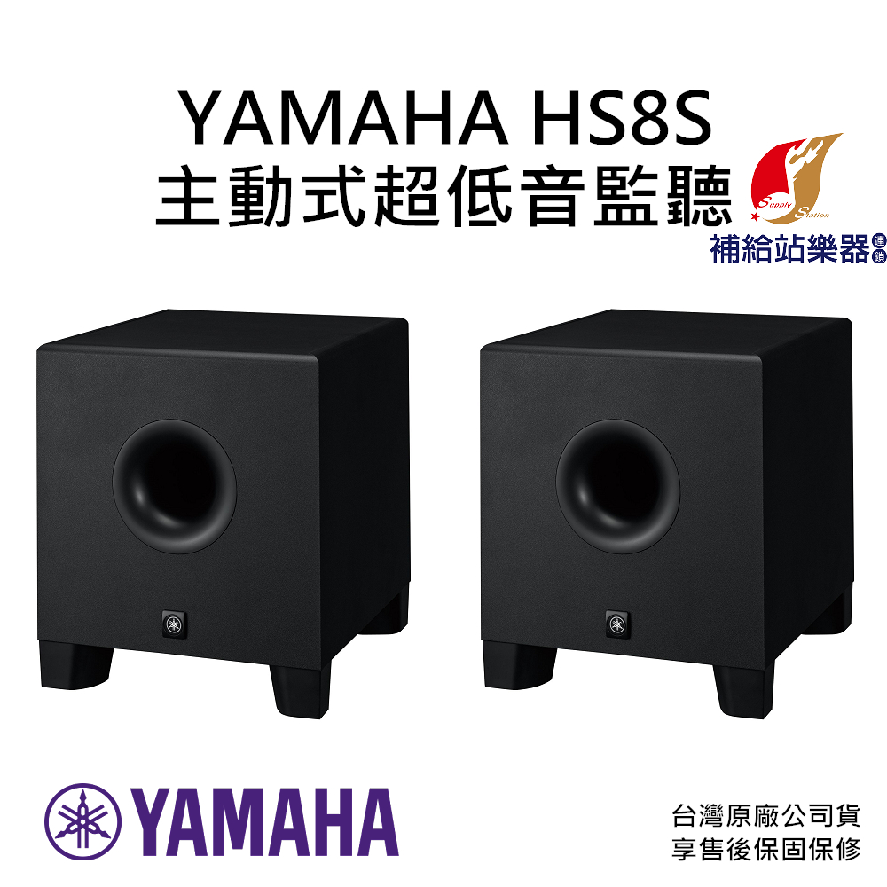 山葉 YAMAHA HS8S 主動式超低音室監聽喇叭 8吋 兩顆 台灣原廠公司貨 保固保修【補給站樂器】