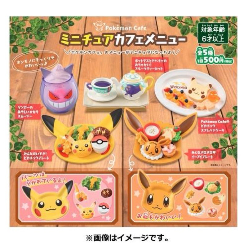 日本寶可夢中心限定 Pokemon Cafe 扭蛋 皮卡丘伊布耿鬼五款一套
