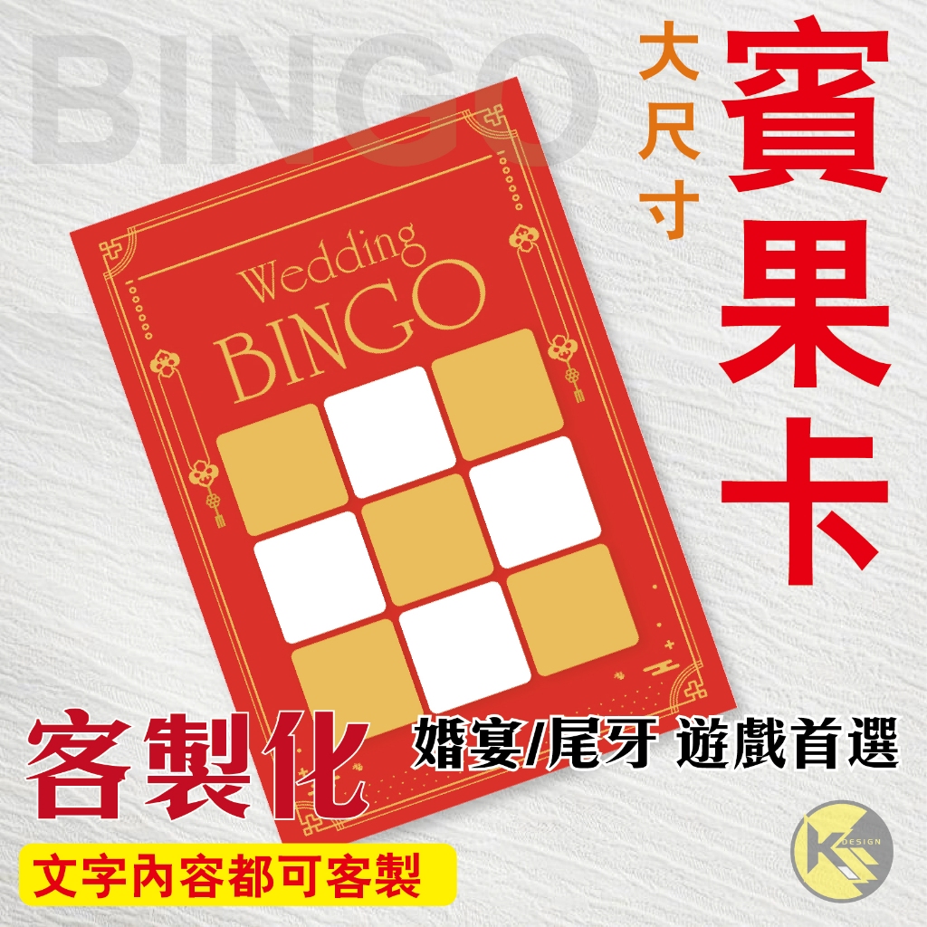 【BINGO 賓果卡】獨家設計客製化 - 婚宴  尾牙 遊戲 賓果卡 ((大張友善卡))