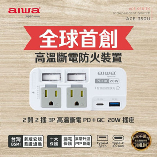 全新AIWA愛華 首創高溫斷電防火裝置PD+QC20W壁插(2開2插)ACE-350U快充插座 快充插頭
