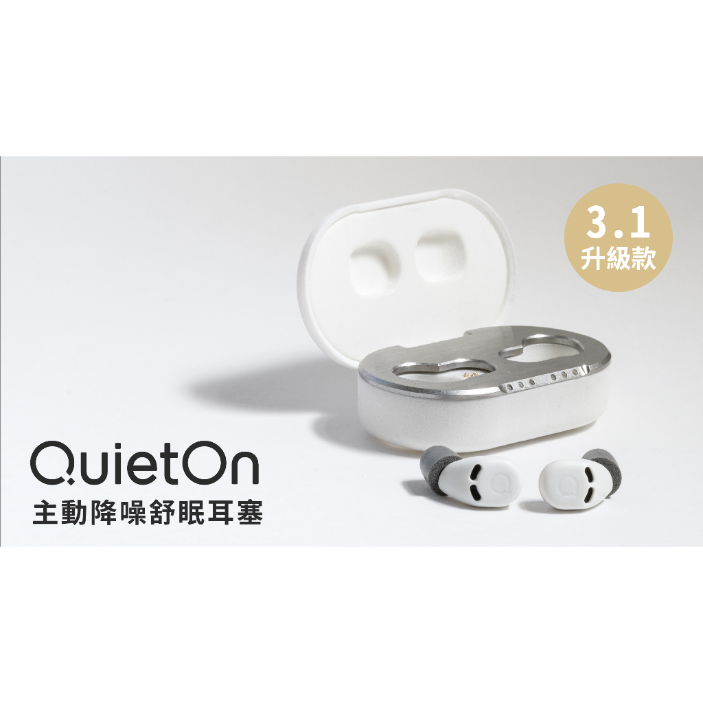 QuietOn 3.1 主動降噪舒眠耳塞 升級款 荷蘭 好睡神器