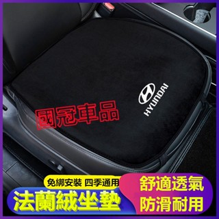 現代坐墊 法蘭絨坐墊 SantaFe Elantra TUcson IX35 ix45 i10 i30 汽車坐墊 椅墊