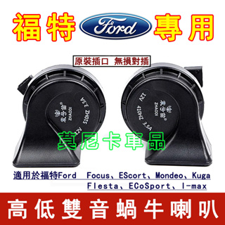 福特汽車蝸牛喇叭 適用於 Focus Kuga Mondeo FIesta EScort 改裝超響防水喇叭