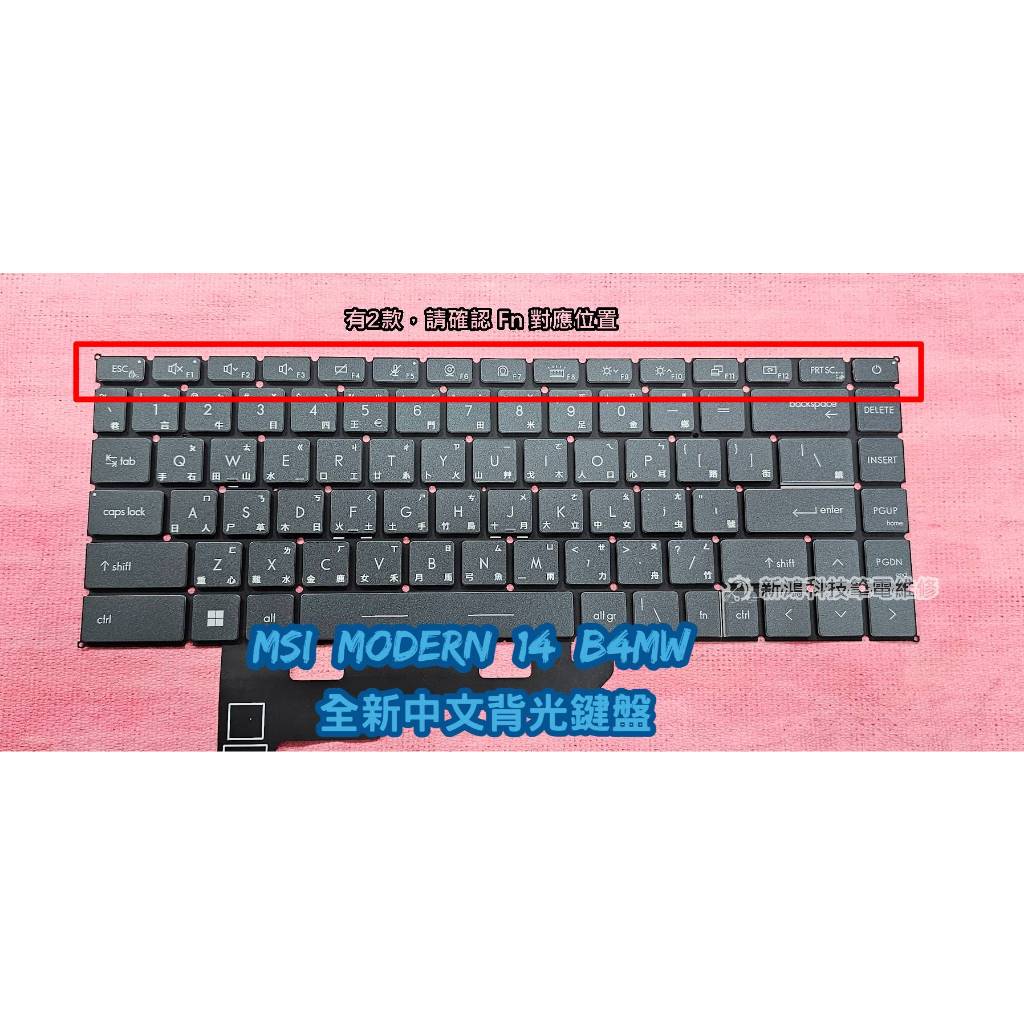 ☆全新 微星 MSI Modern 14 B4MW MS-14DK 中文鍵盤 背光鍵盤 更換 協助維修