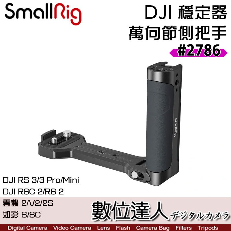 SmallRig 2786 DJI/Zhiyun/Moza萬向節側把手／穩定器 承架 相機提籠 側手把 側手柄