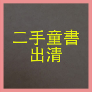 二手童書出清(適合學齡前/幼稚園/國小階段兒童)