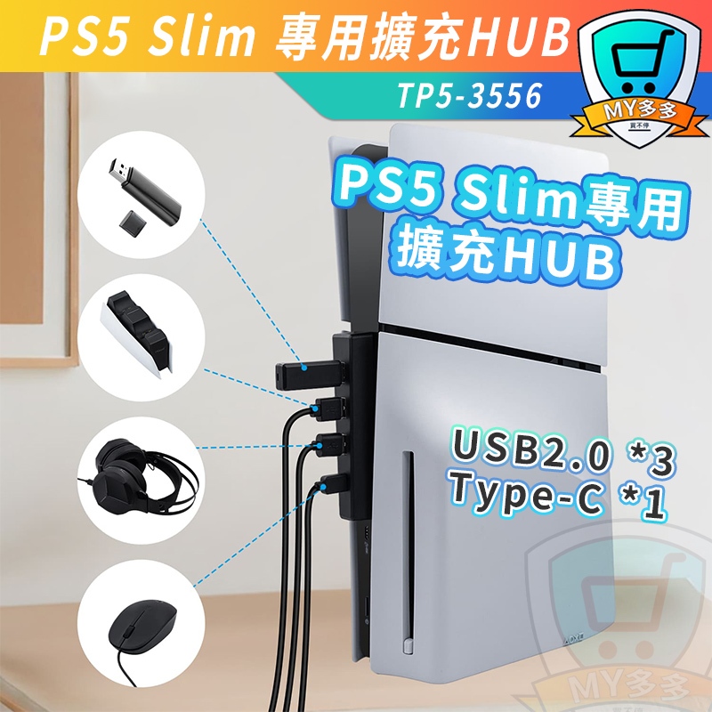 DOBE PS5 Slim專用 HUB USB擴充 主機接口擴充 擴充塢 USB塢 4口 USB TYPE-C