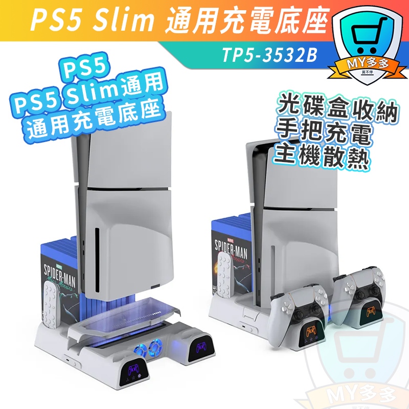 明天到貨 DOBE PS5 Slim PRO 多功能散熱 充電底座 充電 散熱 底座 光碟版 數位版 遊戲片收納 收納架