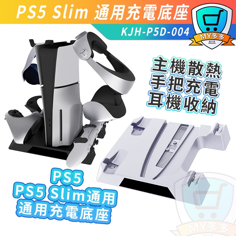 KJH PS5 Slim 通用 VR2 充電底座 散熱 座充 多功能充電底座 可充手把 光碟版 數位版 主機