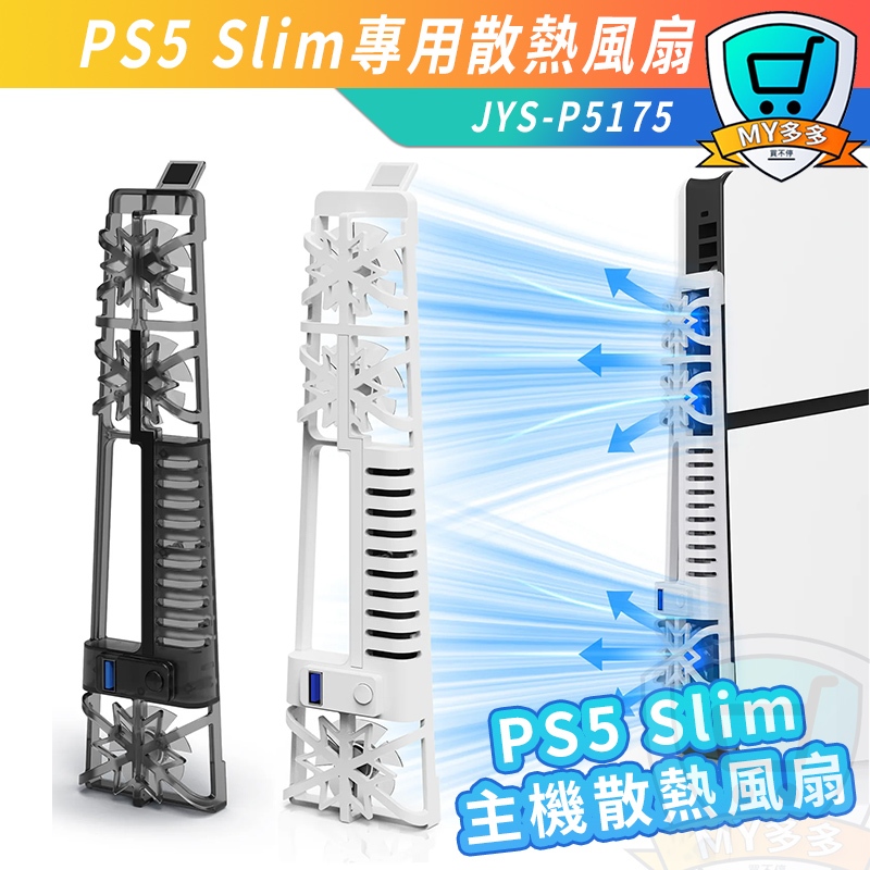 JYS PS5 Slim 專用 散熱器 散熱風扇 主機散熱 光碟版 數位版 主機 三檔 風扇散熱 防止過熱 RGB