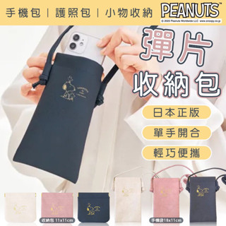 嘻嘻日貨🐾 現貨 日本限定 SNOOPY 史努比 彈片收納包 手機包 護照包 零錢包 收納 情人節禮物