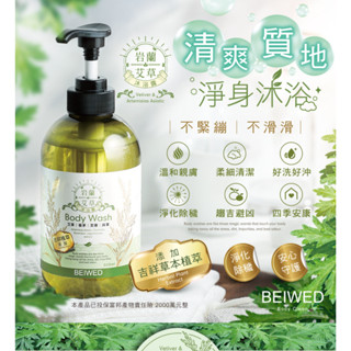 ✨台灣現貨+發票 蝦皮免運👍 BEIWED 貝薇 岩蘭艾草沐浴露 500ml (淨身除穢) 沐浴乳 艾草沐浴乳