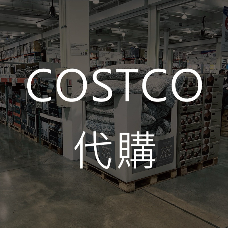 COSTCO 好市多 代購 零食 服飾 百貨 生活用品 現貨