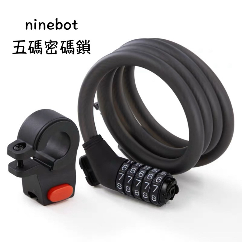 ninebot 五碼密碼鎖 鎖架版 九號&amp;小米通用