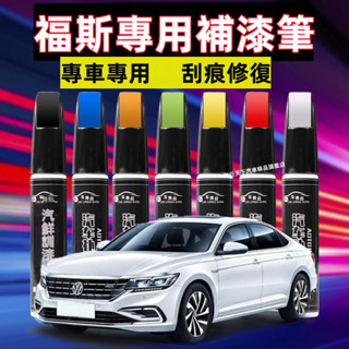 福斯汽車修補漆 汽車機車補漆筆 烤漆筆 GOlf Tiguan TOuran POlo troc pass刮痕修復補漆筆
