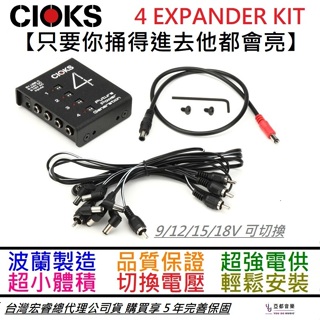CIOKS 4 Expander Kit 效果器 迷你 Type C 電源 供應器 可擴充 公司貨 波蘭製造 附線材