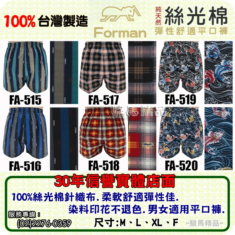 【駱馬精品】FA515X台灣製造Forman紅螞蟻平口褲100%絲光棉【555內衣.古內衣】