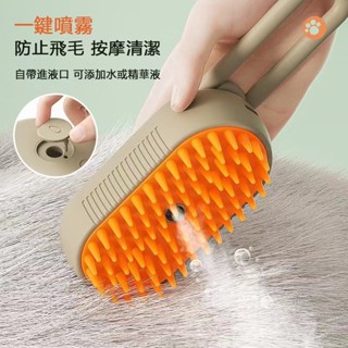 🐕‍🦺臺灣現貨🐕‍🦺 噴霧寵物梳 貓狗寵物噴霧按摩梳 一鍵噴霧貓梳 狗梳子 貓刷 寵物除毛梳 電動噴霧梳 一鍵噴霧防飛毛