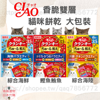 【現貨 有發票】日本國產 CIAO 香脆 雙層餅乾 大包裝 貓咪餅乾 貓餅乾 貓咪零食 貓咪點心 貓食品 寵物零嘴