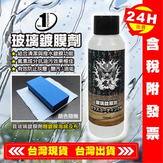 【艾瑞森】鬼藏 玻璃鍍膜劑 鏡面鍍膜劑 汽車鍍膜 玻璃撥水 隱形雨刷 玻璃清潔 撥水劑 撥雨劑 水鍍膜 玻璃膏 鍍膜