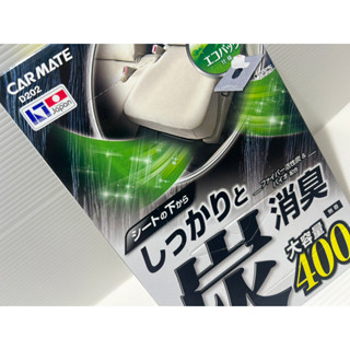 【汽車精百】CARMATE D202 活性炭消臭大容量強力消臭劑 車用 400g