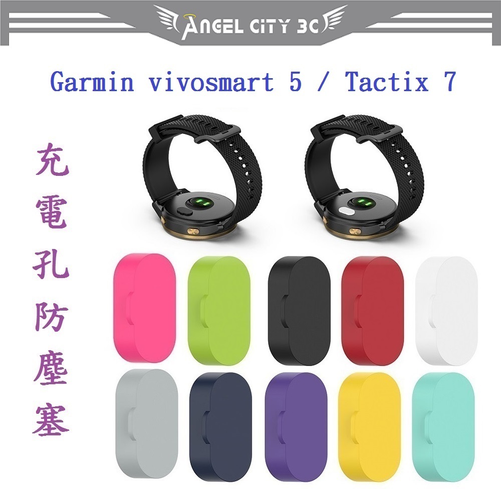 AC【充電孔防塵塞】適用 Garmin Tactix 7 AMOLED Edition 純色 單色 通用款