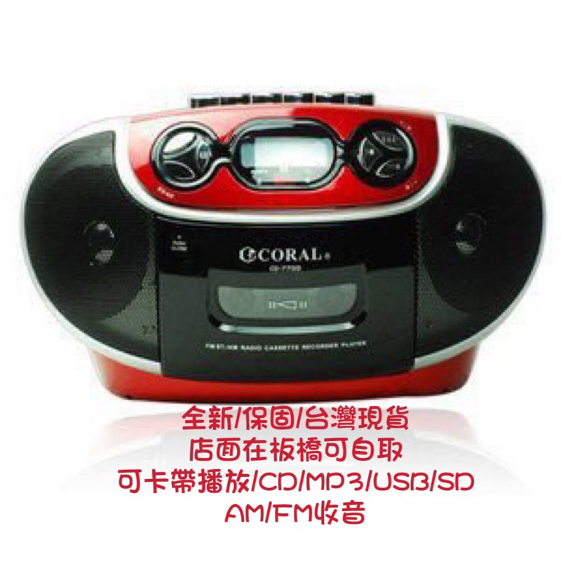 全新 保固 CORAL  CD-7700  卡帶/CD/MP3/USB/SD am/fm 卡式錄音機  超級立體聲