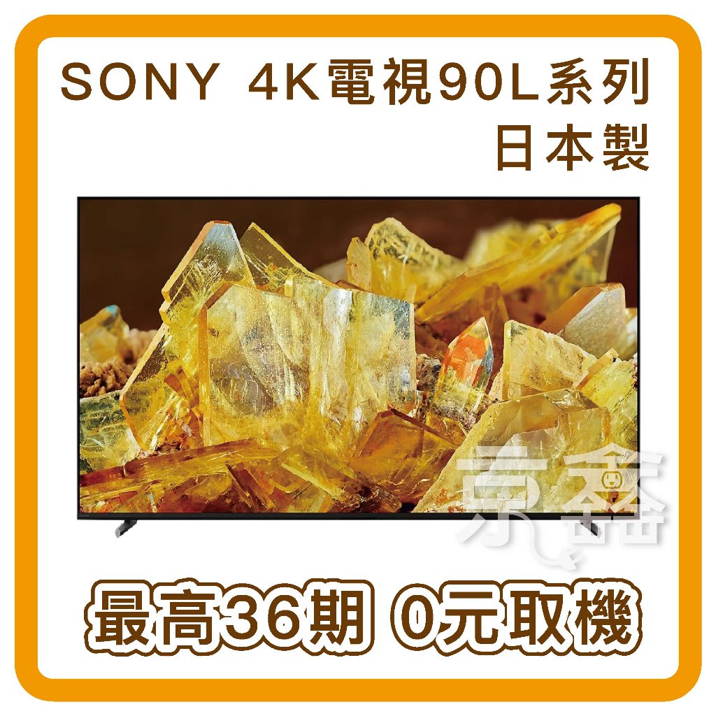 原廠日本製 尾貨 現貨  原廠日本製 SONY 索尼  XRM-65X90L  65吋 4K  LED Google