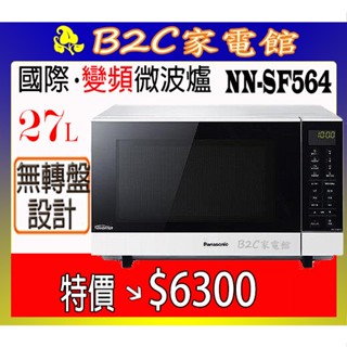 【～無轉盤～空間增大放更多～特價↘↘＄６３００】《B2C家電館》【國際～27公升微電腦變頻微波爐】NN-SF564