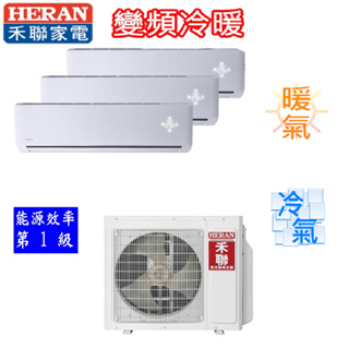 HERAN禾聯 7+13坪變頻一對二分離式冷暖氣機 HM4-SK90H/HI-SK36H+SK63H《基本安裝》