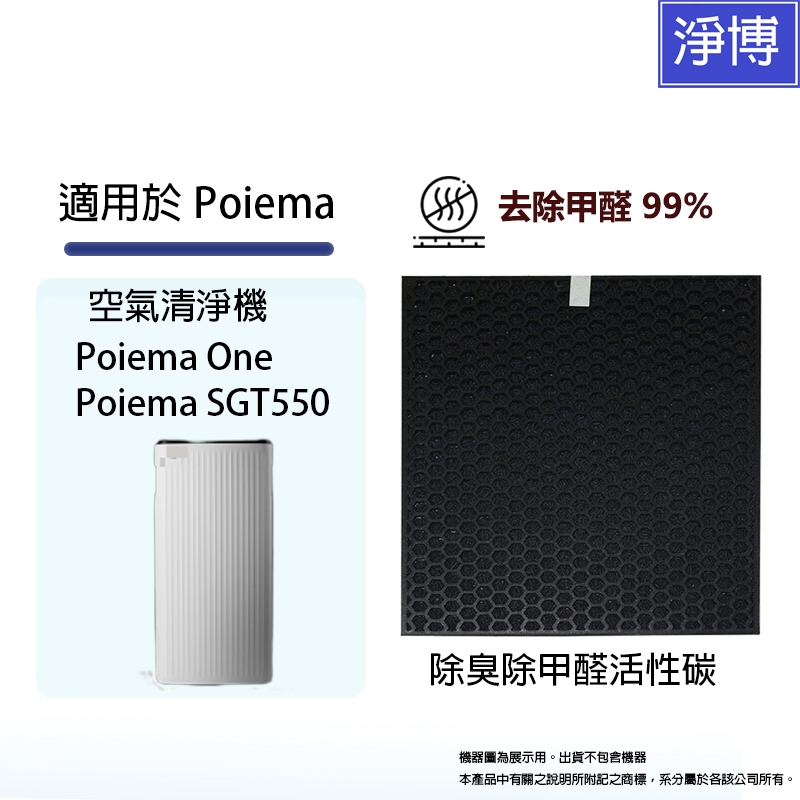 適用Poiema One / SGT550 空氣清淨機 除臭除甲醛活性碳催化網替代 K-FA06Y