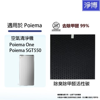 適用Poiema One / SGT550 / SGT550SE空氣清淨機 除臭除甲醛活性碳催化網替代 K-FA06Y