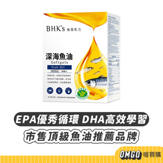 [現貨]BHK's-健字號深海魚油軟膠囊(60粒裝) EPA DHA Omega3 喔買購【CLB01-LL12011】