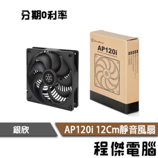 SilverStone 銀欣 AP120i 12公分 SST-AP120I 120mm 靜音導風風扇 低功耗『高雄程傑』