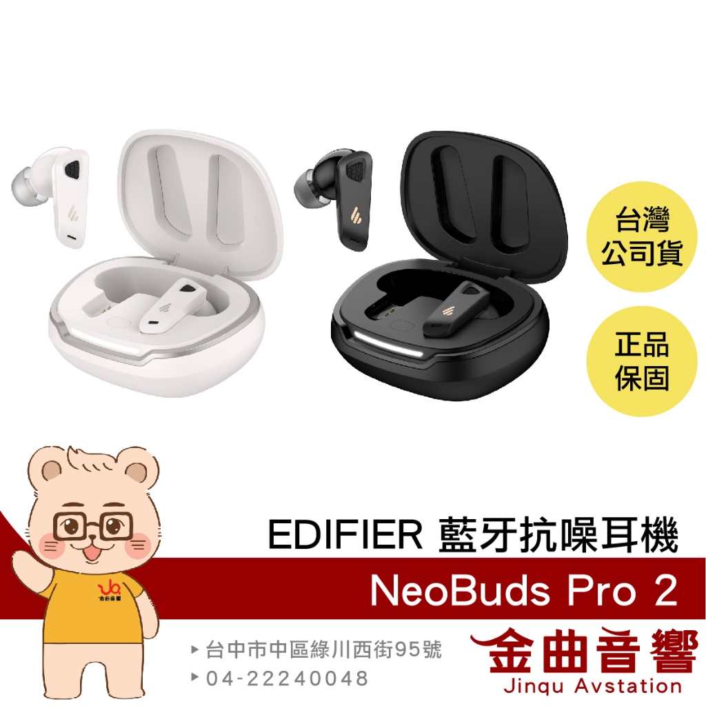 EDIFIER 漫步者 NeoBuds Pro 2 空間音效 主動降噪 旗艦 藍牙 抗噪耳機 | 金曲音響