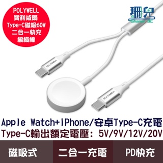 POLYWELL 寶利威爾 Type-C 磁吸60W二合一快充編織線 1.2米 可充Apple Watch+i15+安卓