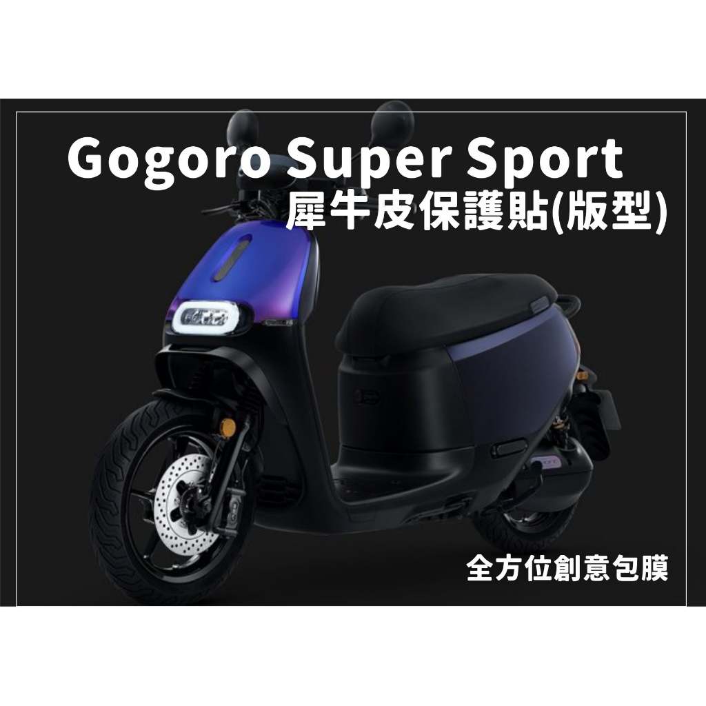 台南機車包膜 全方位創意包膜 Gogoro Supersport 全透明 抗UV車身犀牛皮  犀牛皮版型專用