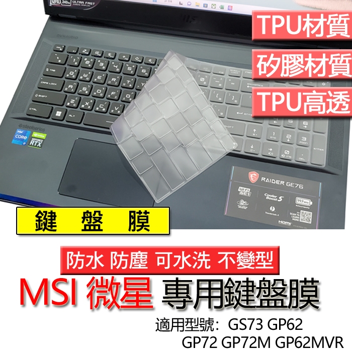 MSI 微星 GS73 GP62 GP72 GP72M GP62MVR 鍵盤膜 鍵盤套 鍵盤保護膜 鍵盤保護套 保護膜
