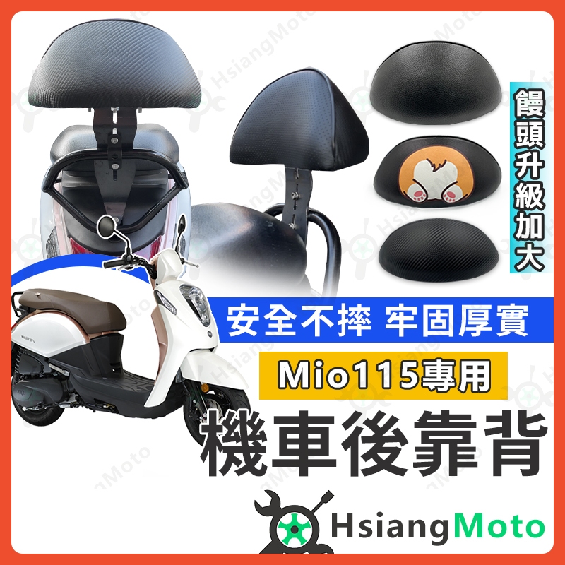 【現貨免運附發票】Mio 115 後靠背 Mio 靠背 機車後靠背 機車靠背 機車背靠 Mio115 Mio 後靠背