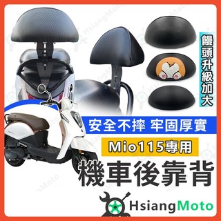 【翔好機車】Mio 115 後靠背 Mio 靠背 機車後靠背 機車靠背 機車背靠 Mio115 Mio 後靠背