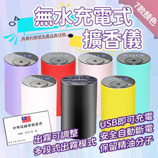 【臺灣專利+產品責任險👍有保障】充電款擴香機 精油擴香儀 無水香薰儀 usb車用薰香 精油霧化機 鏡面觸控香氛儀 精油