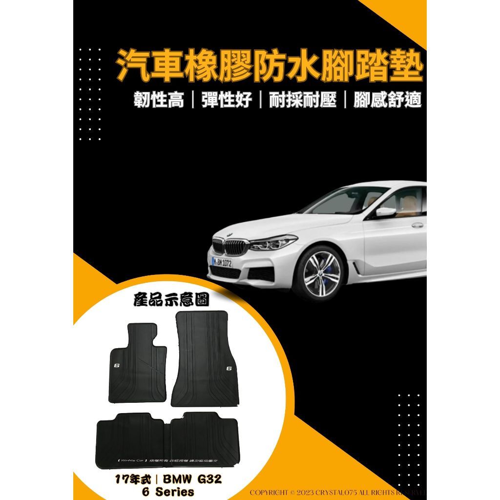 BMW 6系列 F06/F12 G32 高質感 歐式汽車橡膠腳踏墊 SGS無毒檢驗合格 環保橡膠材質 耐磨防水踏墊