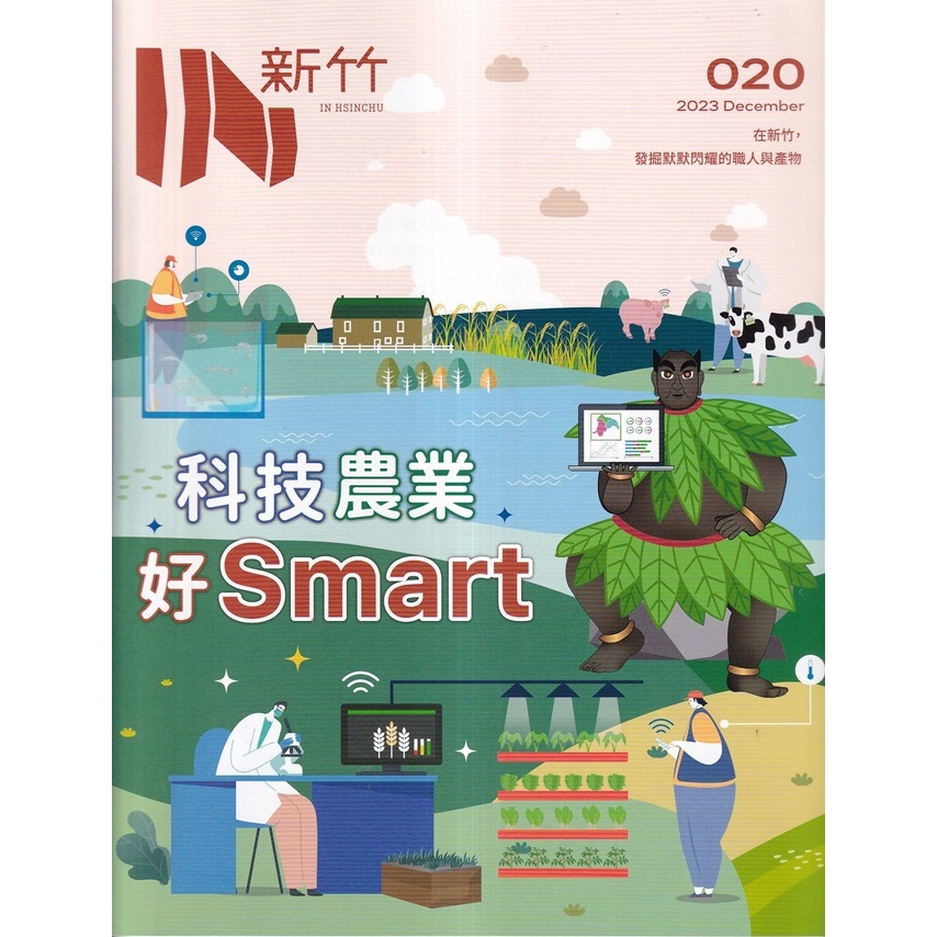 IN新竹020:科技農業好Smart 五南文化廣場 政府出版品 期刊