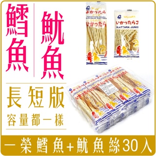《 Chara 微百貨 》 日本 進口 一榮 雙味 鱈魚絲 魷魚 絲 墨魚 香絲 鱈魚條 30入
