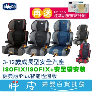 Chicco KidFit 成長型安全汽座 PLUS 3-12歲汽座 成長汽座 【送 Chicco洗沐旅行組】