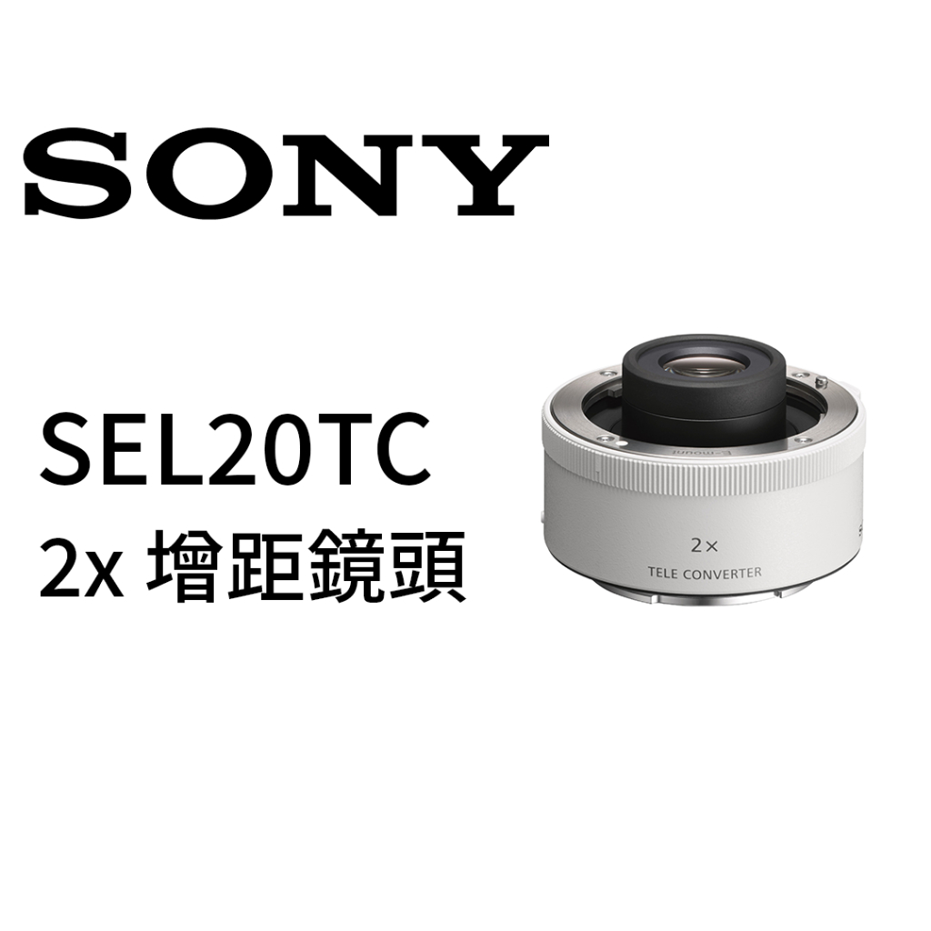 SONY  SEL20TC  2x 增距鏡頭 平行輸入 平輸